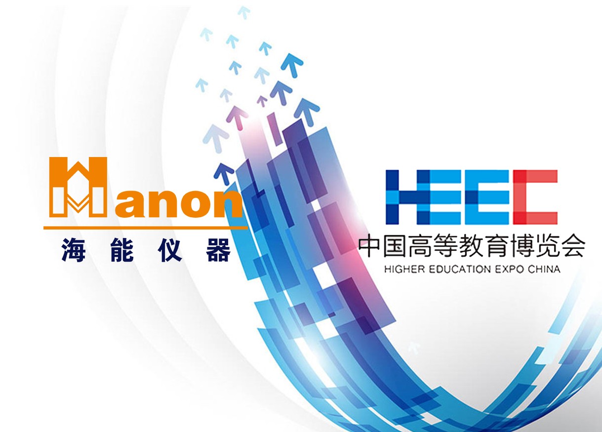 貼近，只為更了解你——海能、新儀參加2018年秋季中國高等教育博覽會