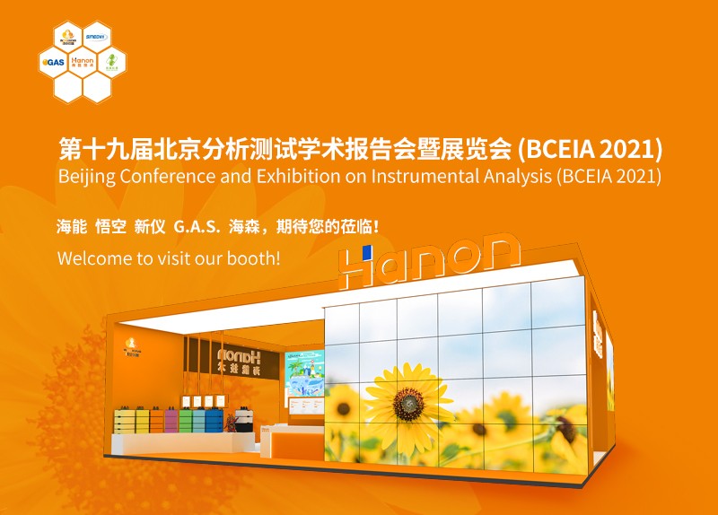 北京見！——第十九屆北京分析測試學術報告會暨展覽會（BCEIA2021）