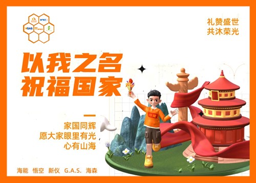 以我之名，祝福國家！