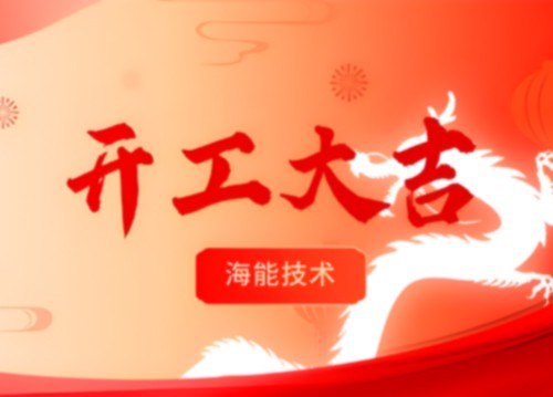 開工！更好的服務，由此開啟！