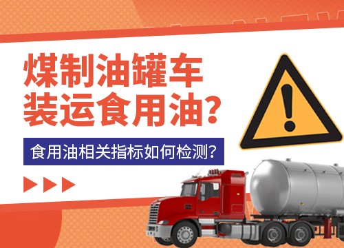 煤制油罐車裝運(yùn)食用油？食用油相關(guān)指標(biāo)如何檢測？