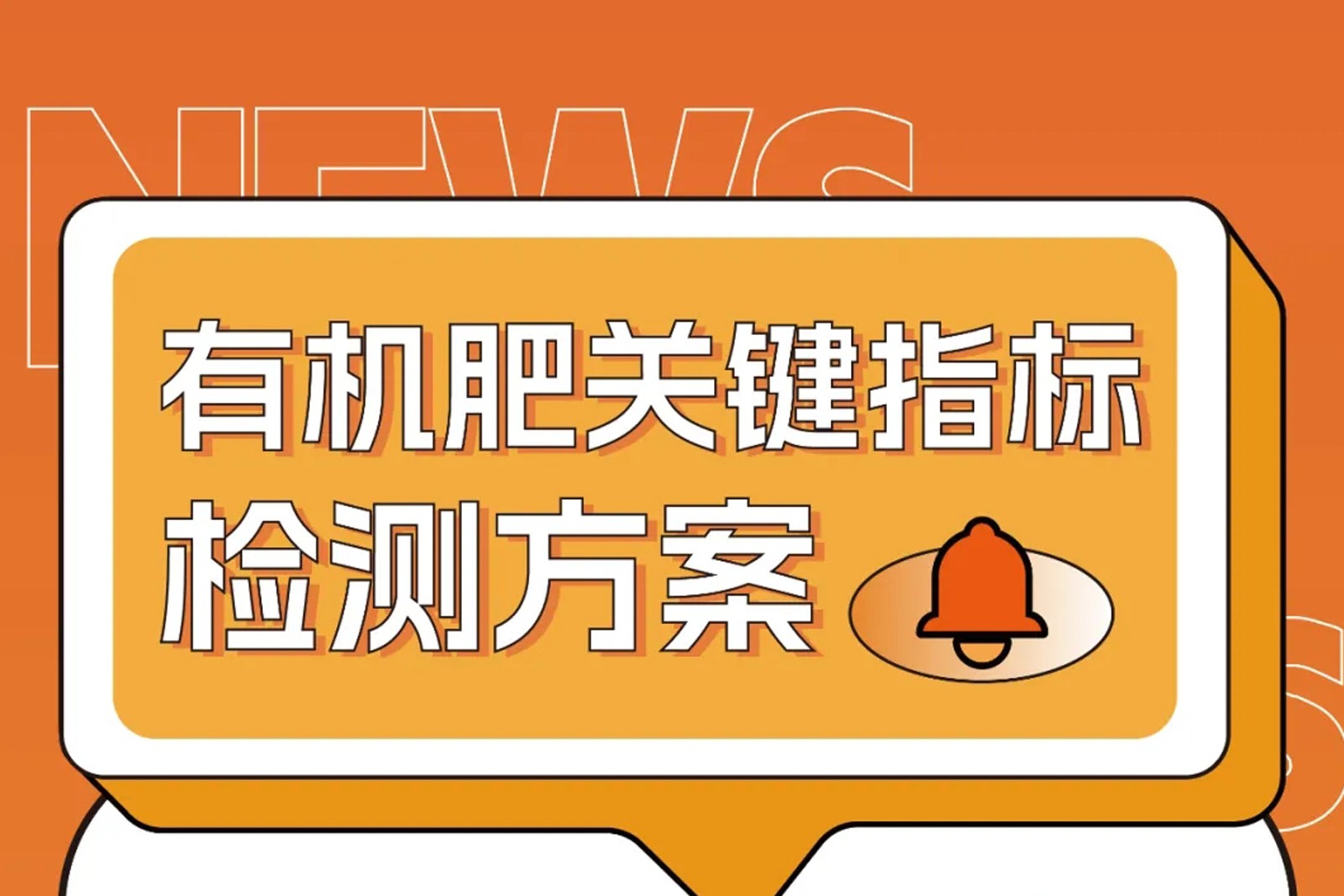 危廢污泥變身有機(jī)肥原料？關(guān)鍵指標(biāo)這樣檢測